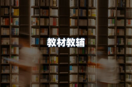教材教辅
