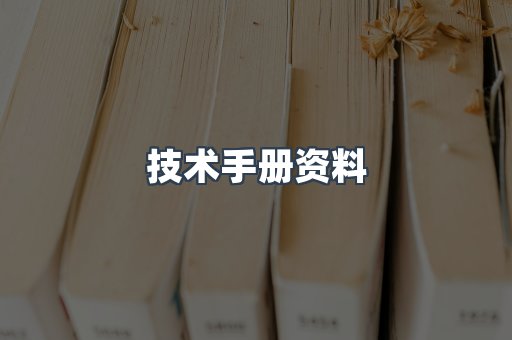 技术手册资料